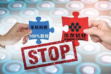 華友鈷業(yè)終止收購圣釩科技 聚焦鋰電三元材料產(chǎn)業(yè)鏈